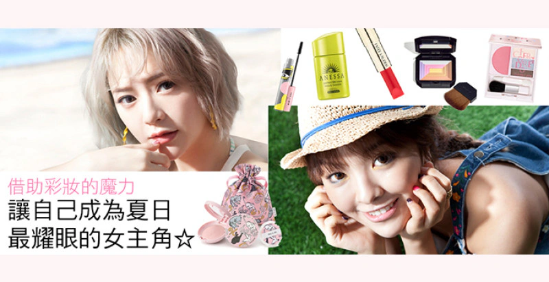 讓妳的IG出遊照按讚數破千！的「夏季彩妝小技巧」教學