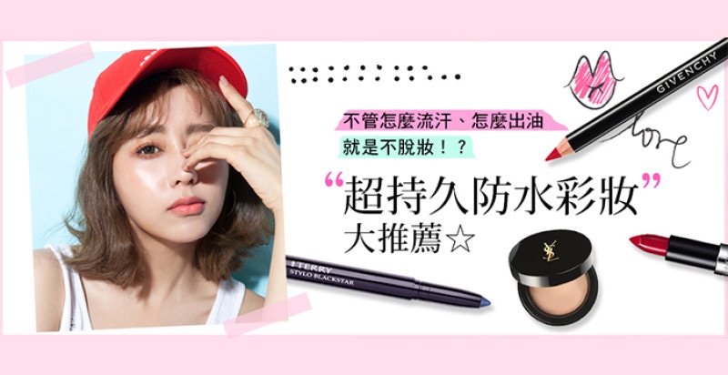 擺脫夏天脫妝崩潰事件的救星，抗油又抗汗的彩妝清單終於來啦～