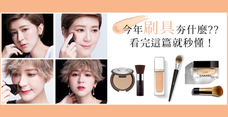 不收藏不行！！！絕對超實用的11款大神級刷具大點名～