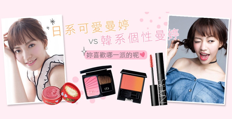 日韓風格大PK!甜美日系妝vs個性韓妞妝大家喜歡哪一種? 日韓風格大PK!甜美日系妝vs個性韓妞妝大家喜歡哪一種?