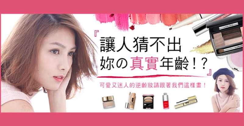 一知半解NG！讓妳告別姐派稱號的Lovely逆齡妝一學就上手！