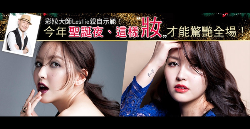 Leslie老師傳授！迎戰派對季節的Party Queen必勝妝容