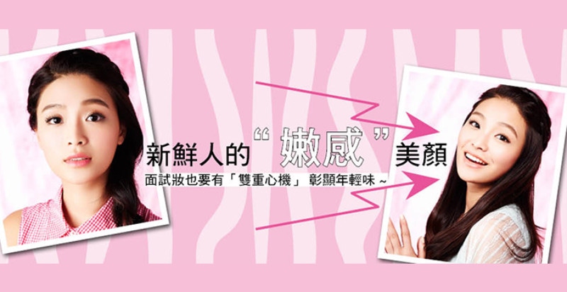 新鮮人的“嫩感”美顏