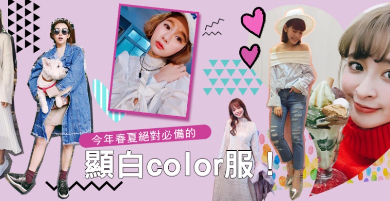 皮膚不白沒關係！穿對這些顏色的衣服一樣幫妳神救援！！｜穿搭推薦