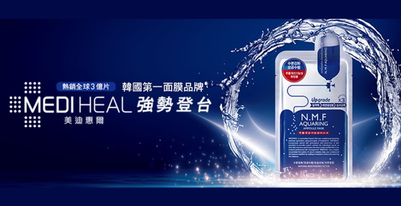 熱銷三億片 韓國第一面膜 MEDIHEAL美迪惠爾 創下美妝傳奇