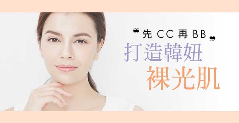 先CC再BB  打造韓妞裸光肌
