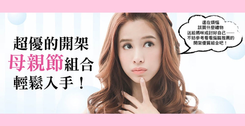 優惠的保養、彩妝、美髮組  開架也找得到耶～ CP值超高  母親節必買組合！