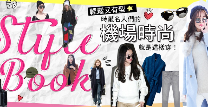 快學起來～時髦名人們的機場時尚就是這樣穿！簡單又有型！