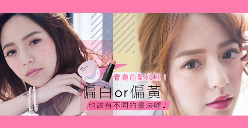 別再畫錯妝！用膚色來決定妳的妝容畫法、妳學會了嗎？