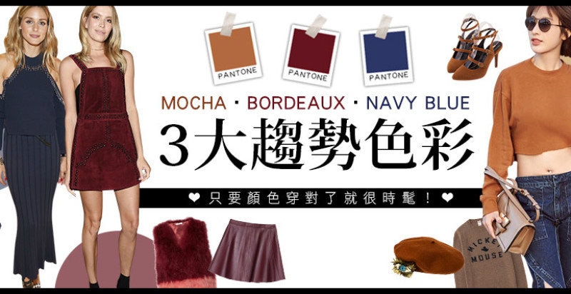 MOCHA、BORDEAUX、NAVY BLUE 『3大趨勢色彩』 只要顏色穿對了就很時髦！