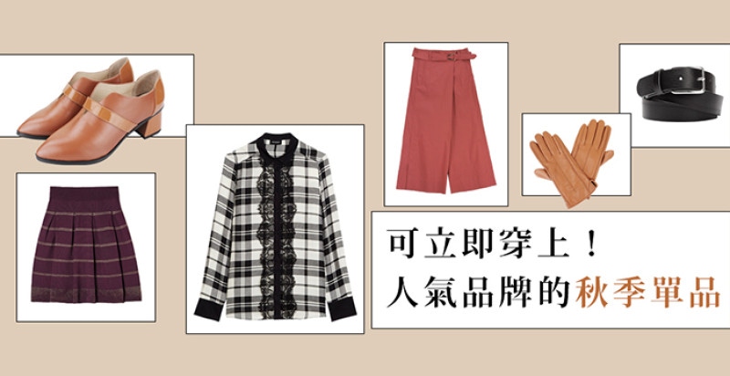 快！搶先放入購物車！明天上班穿什麼看這篇就對了～