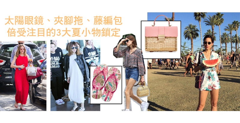 夏天跟姊妹一起曬時尚，沒拿這3款潮流小物就輸掉了～