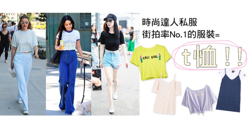 Gigi Hadid、歐陽娜娜、楊冪都在穿的t恤原來是這件！