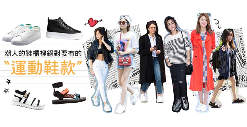 穿膩了高跟鞋？快學這些女明星穿上運動鞋才是王道！！