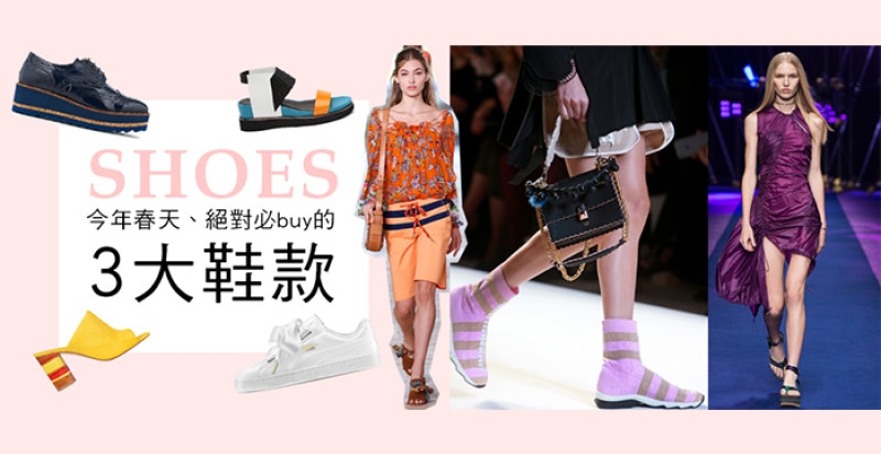 討論度爆紅！！2017春夏你一定要追的就是這3種鞋款！