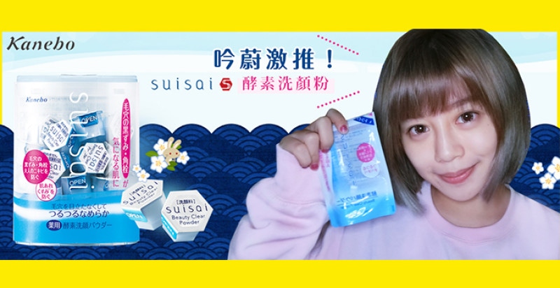 美周報 X 吟蔚最愛Kanebo Suisai酵素洗顔粉！給你細緻滑嫩肌！