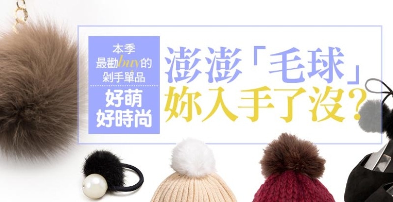 好萌好時尚  澎澎「毛球」妳入手了沒？