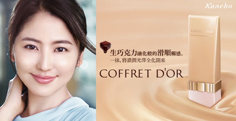 佳麗寶COFFRET D'OR秋冬底粧系列，輕薄粧感ｘ完美遮瑕