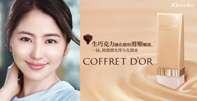 佳麗寶COFFRET D'OR秋冬底粧系列,輕薄粧感x完美遮瑕