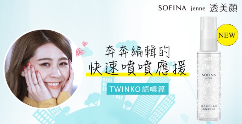 【奔奔女子的快速噴噴應援 EP3】奔奔編輯｜TWINKO語噥篇