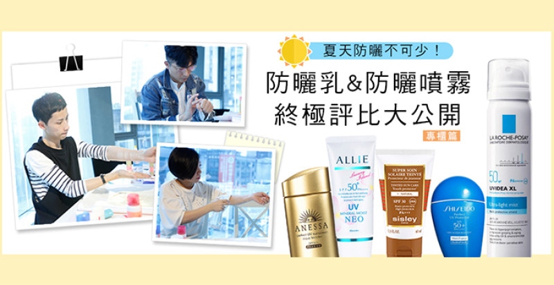 ★美周大評比＃01★｜29支專櫃防曬評比大公開！專家達人、網紅部落客、美妝編輯們幫你一次試～