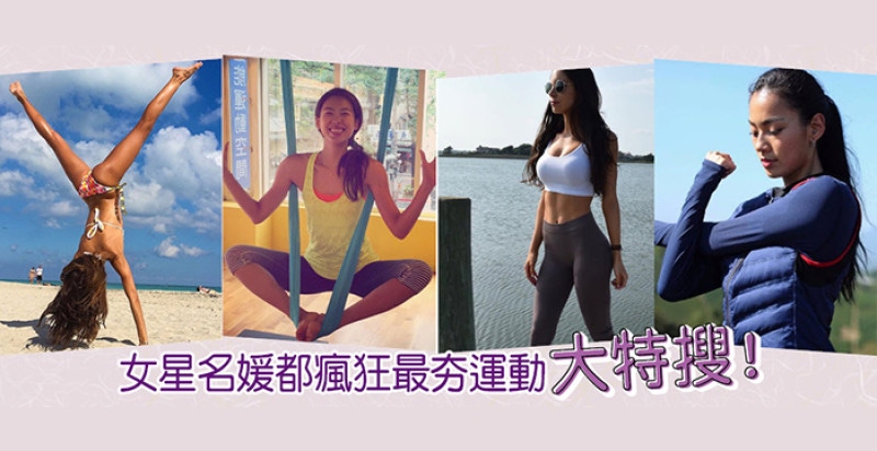 女星名媛都瘋狂，最夯運動大特搜！