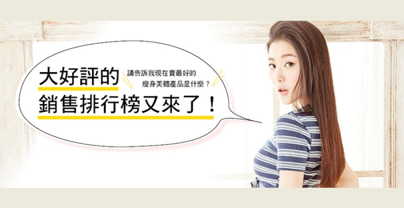 大好評的銷售排行榜！告訴我現在賣最好的瘦身美體產品是什麼？