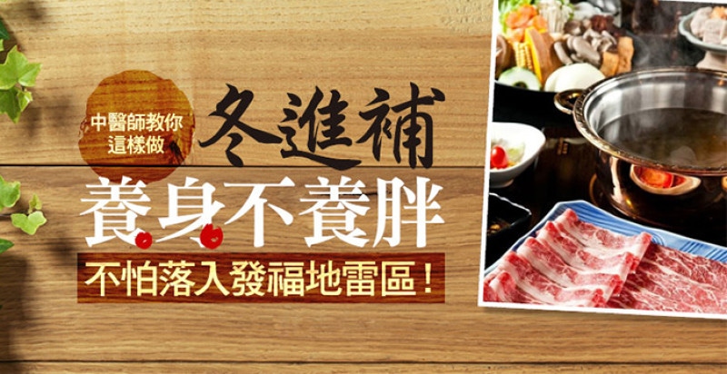 冬進補養身不養胖