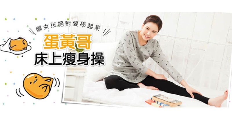 蛋黃哥床上瘦身操