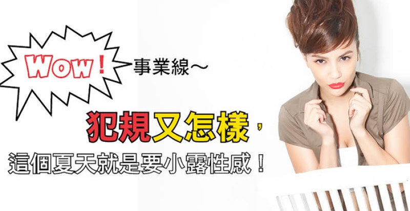 UP UP事業線  夏日美胸班開課！