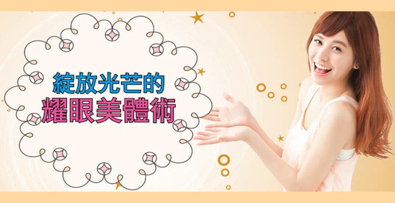 去角質╳美白╳保濕╳抗老，夏天裡全身肌膚都要展現耀眼光采！