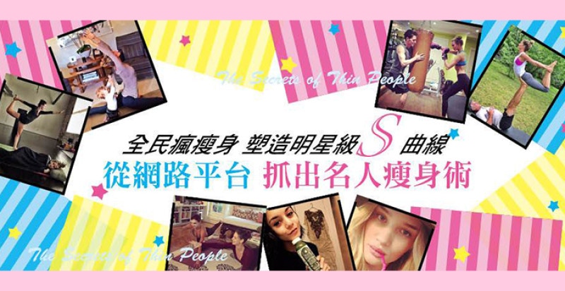 從網路平台 抓出名人瘦身術