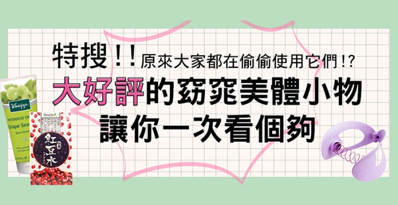 特搜！！大好評的窈窕美體小物讓你一次看個夠