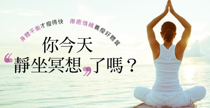 你今天”靜坐冥想”了嗎？身體平衡才瘦得快 療癒情緒養瘦好體質