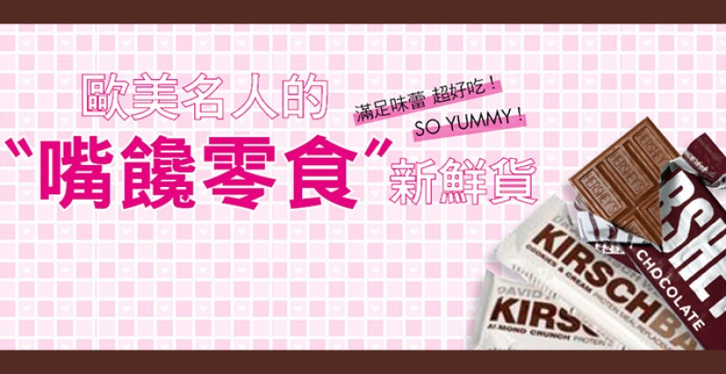 好萊塢女星  最愛私房零嘴特蒐