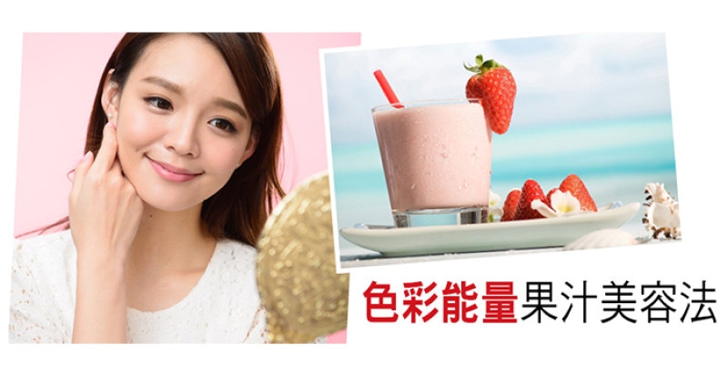 全球美女都在瘋喝這個！''色彩能量''果汁美容法"