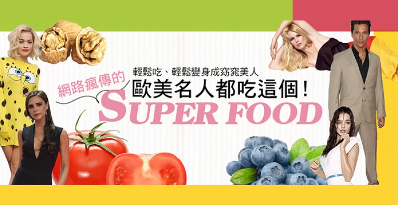 歐美名人都吃這個！網路瘋傳的SUPER FOOD