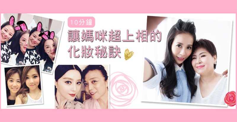 學會怎麼化妝再來曬自拍，讓妳和媽咪成功升級最美母女檔！