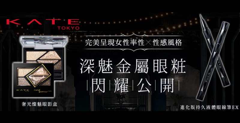 即刻擁有深邃放大效果，讓人捨不得移開視線！