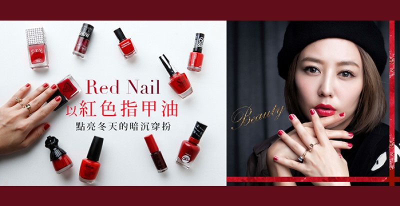 擦上〝紅色指甲油〞讓冬天的全黑造型也能有搶眼重點