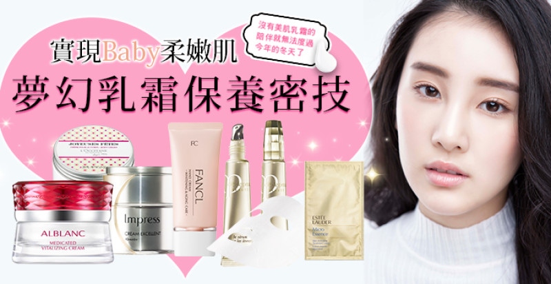 實現今年冬天Baby柔嫩肌的心願，夢幻乳霜保養密技