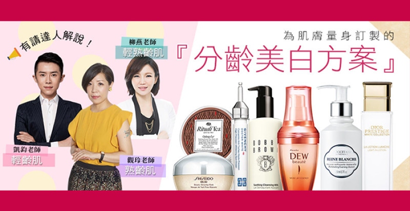 快來看保養專家柳燕、凱鈞、觀玲怎麼說！原來想美白也要照著肌齡走！