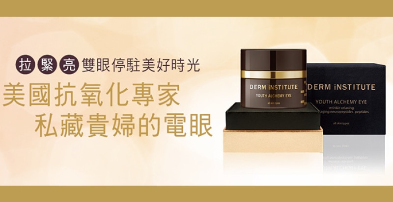 美國抗氧化專家，得英特讓你輕鬆私藏貴婦的電眼｜眼霜推薦