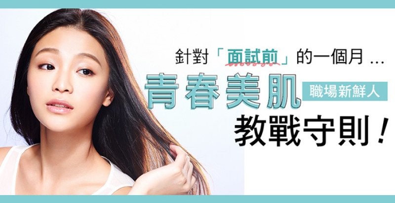 針對面試前的一個月，青春美肌教戰守則！
