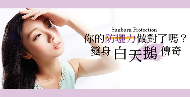 你的防曬力做對了嗎?變身白天鵝傳奇 你的防曬力做對了嗎?變身白天鵝傳奇