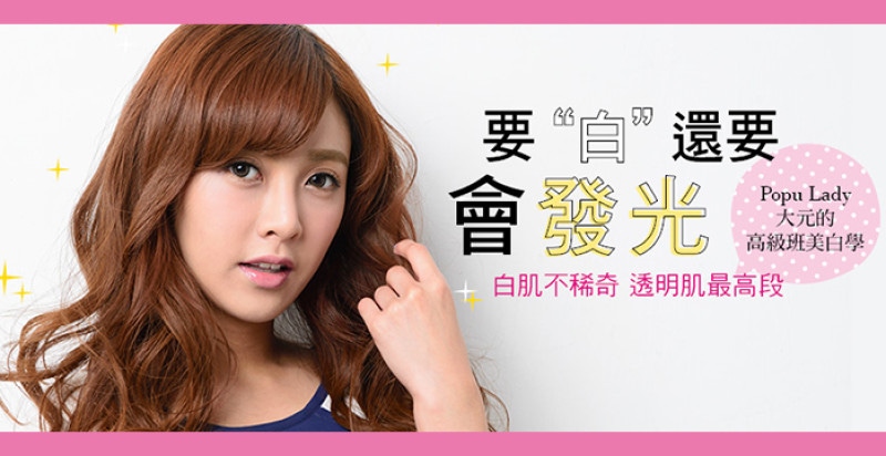 要”白”還要會.發.光！Popu Lady大元的”高級班美白學”｜女星保養推薦