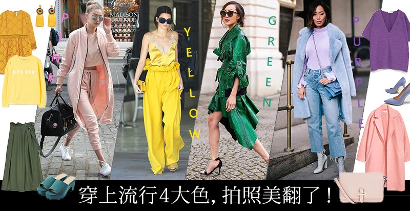 穿上今年春天流行的4大色系，粉色少女、紫色顯眼、黃色踩街超亮眼，綠色配什麼顏色好看！｜流行色穿搭