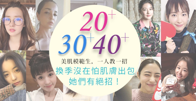 換季肌膚不再GG～有請女星一人一招，帶你渡過膚況亂流！