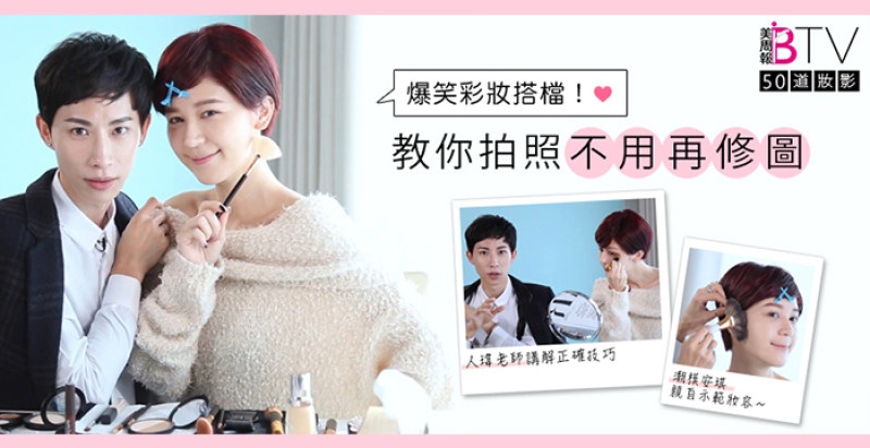★美周50道妝影＃04★｜安琪ｘ人瑋教你修圖軟體都救不了的「拍照免修圖」化妝技巧！