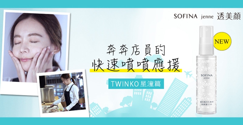 【奔奔女子的快速噴噴應援 EP5】奔奔店員｜TWINKO星潼